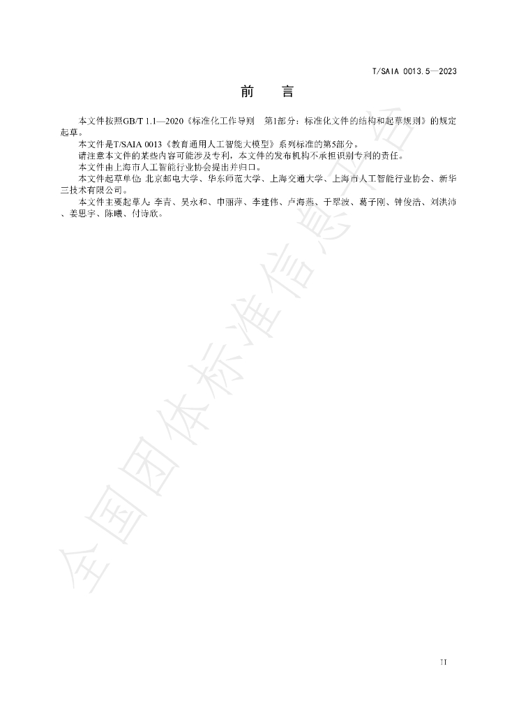 T/SAIAS 0013.5-2023 标准预览