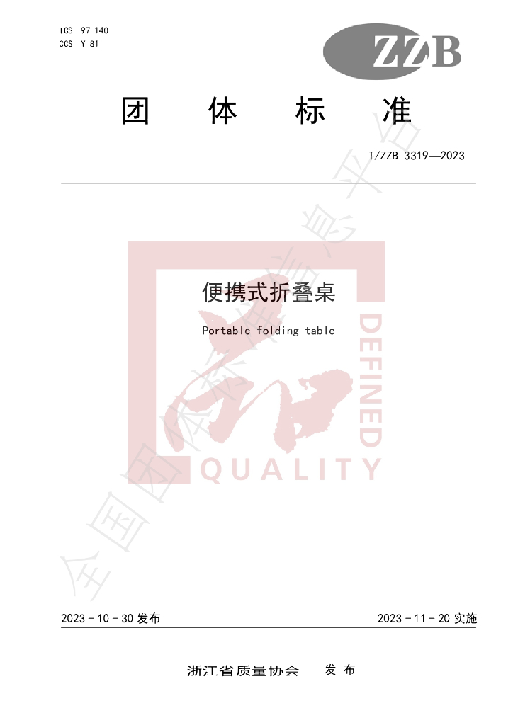 T/ZZB 3319-2023 标准预览