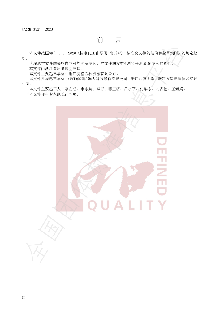 T/ZZB 3321-2023 标准预览