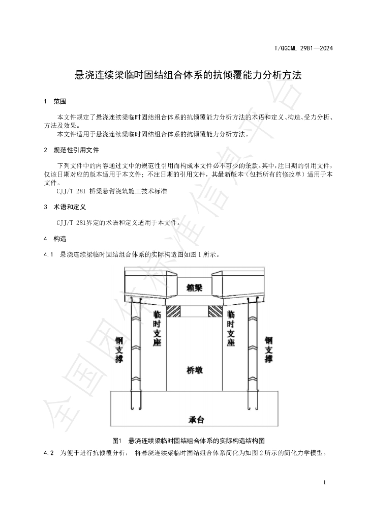 T/QGCML 2981-2024 标准预览