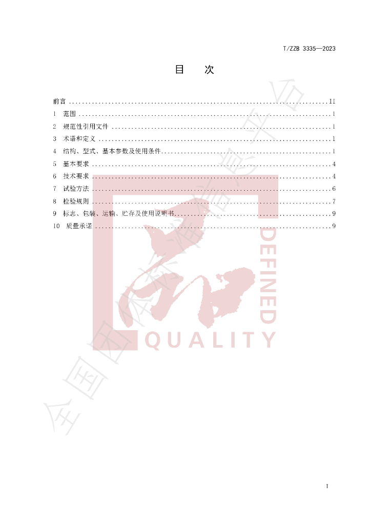 T/ZZB 3335-2023 标准预览