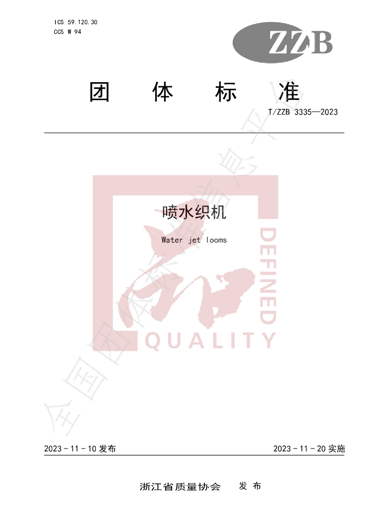 T/ZZB 3335-2023 标准预览