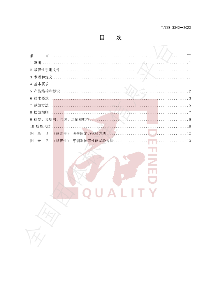 T/ZZB 3343-2023 标准预览