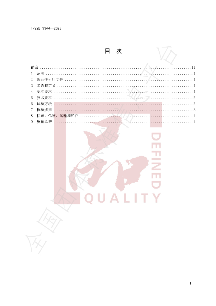 T/ZZB 3344-2023 标准预览