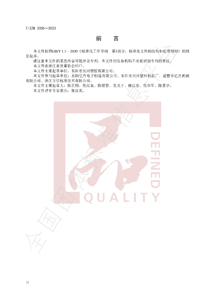T/ZZB 3355-2023 标准预览