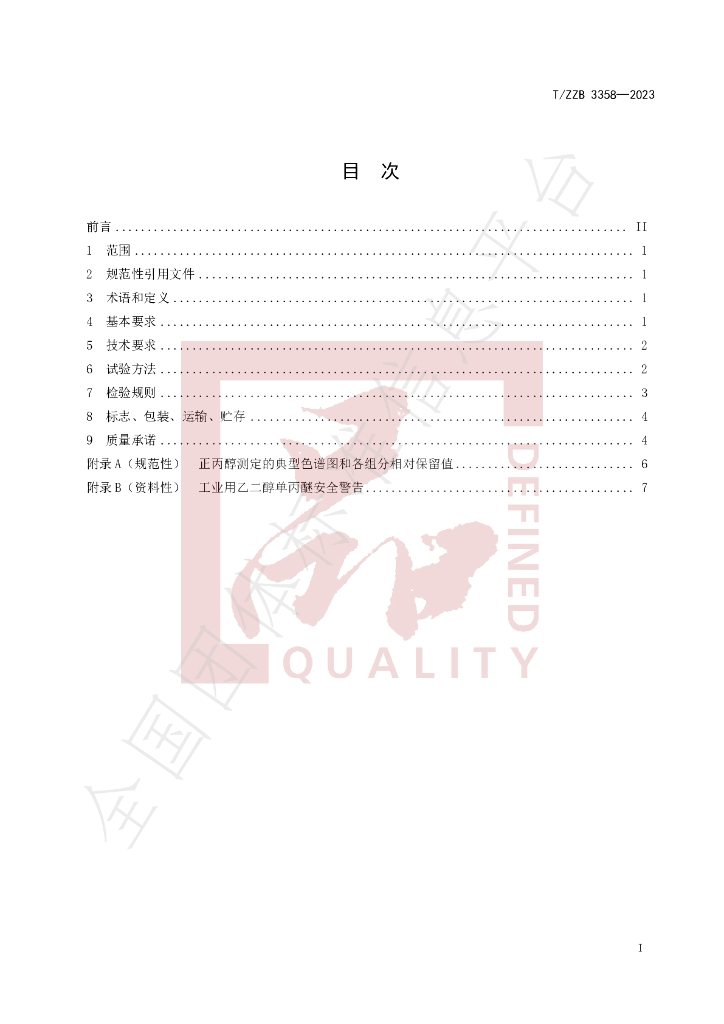T/ZZB 3358-2023 标准预览