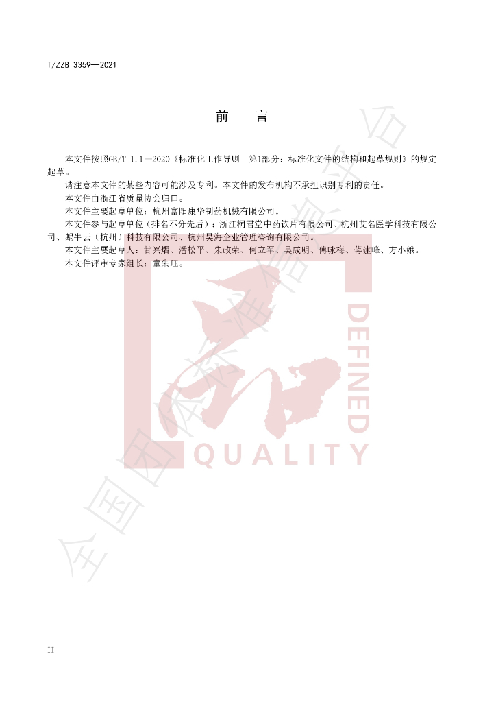 T/ZZB 3359-2023 标准预览