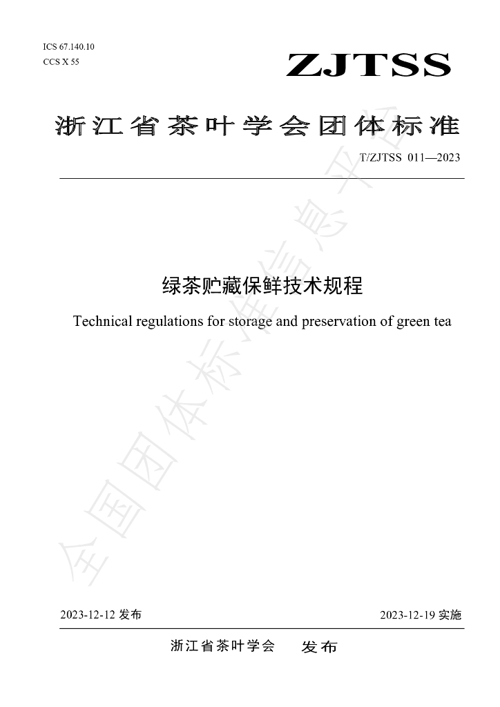 T/ZJTSS 011-2023 标准预览