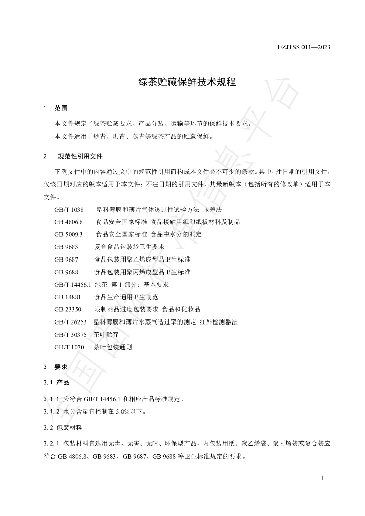 T/ZJTSS 011-2023 标准预览