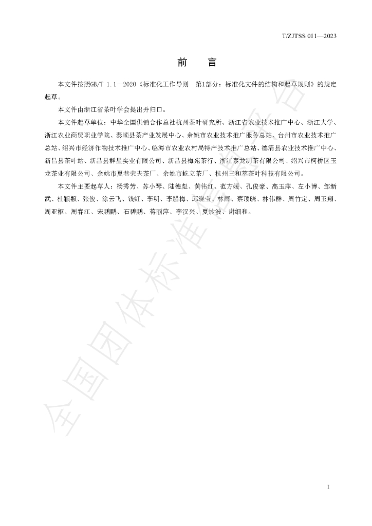 T/ZJTSS 011-2023 标准预览
