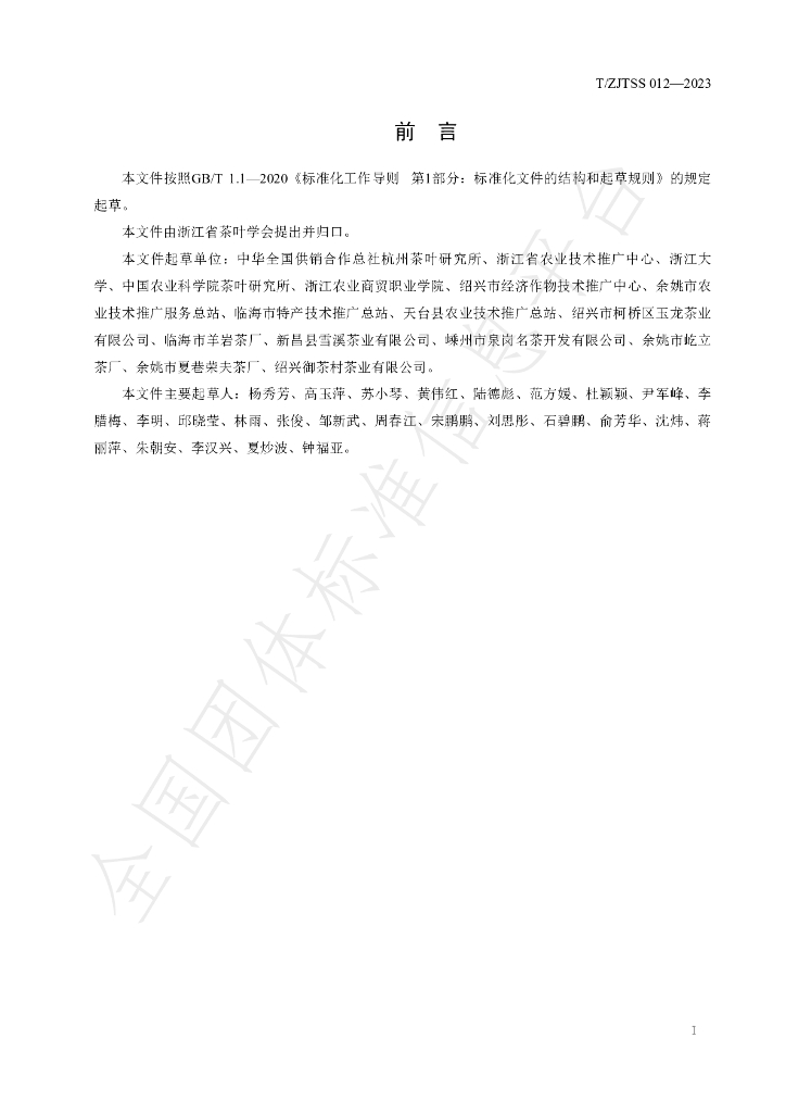 T/ZJTSS 012-2023 标准预览