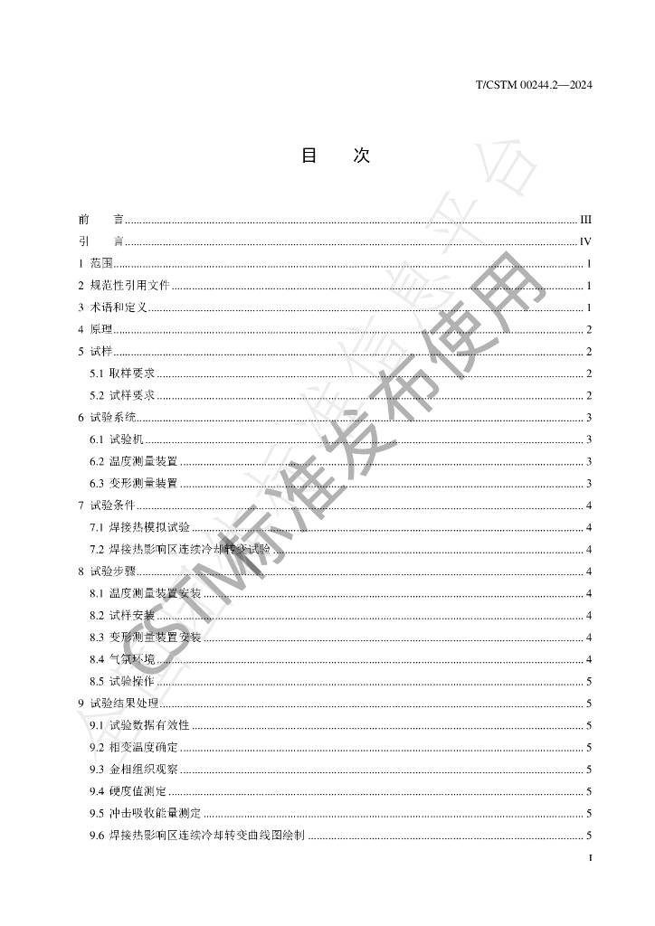 T/CSTM 00244.2-2024 标准预览