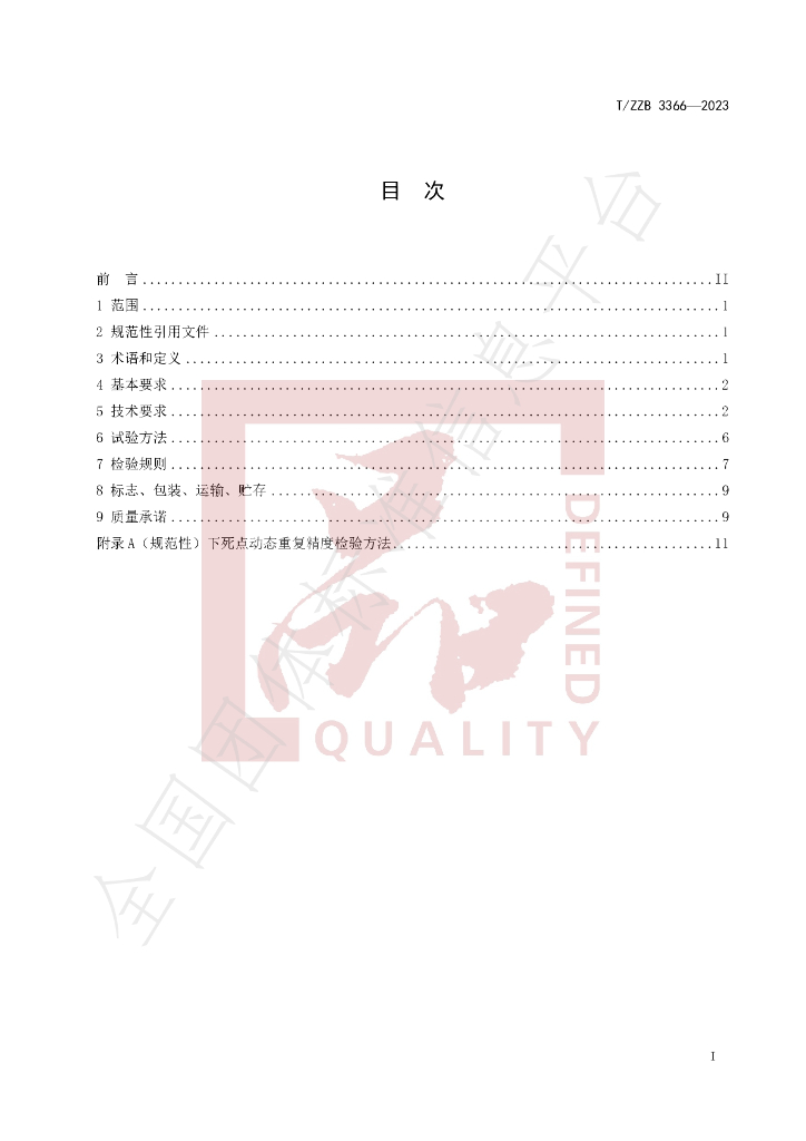 T/ZZB 3366-2023 标准预览