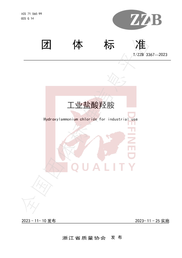 T/ZZB 3367-2023 标准预览
