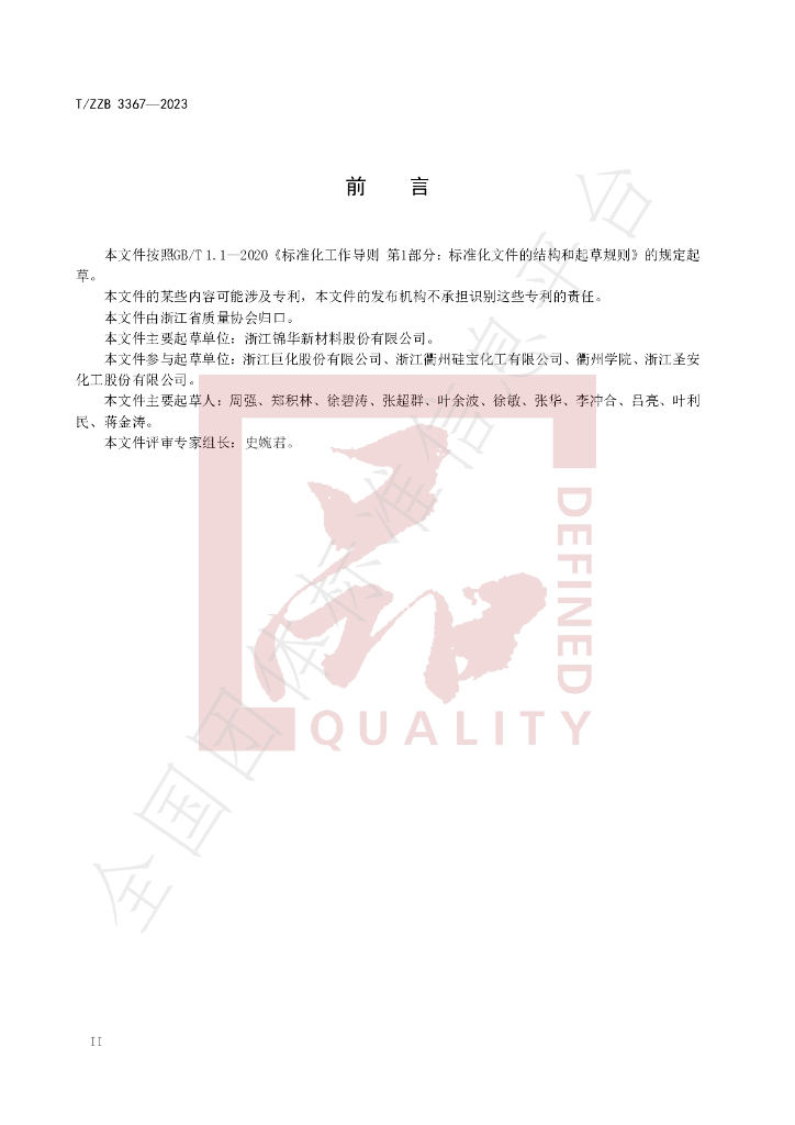 T/ZZB 3367-2023 标准预览