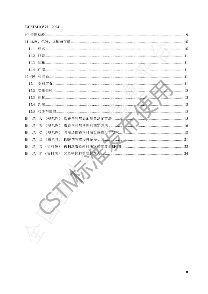 T/CSTM 00575-2024 标准预览