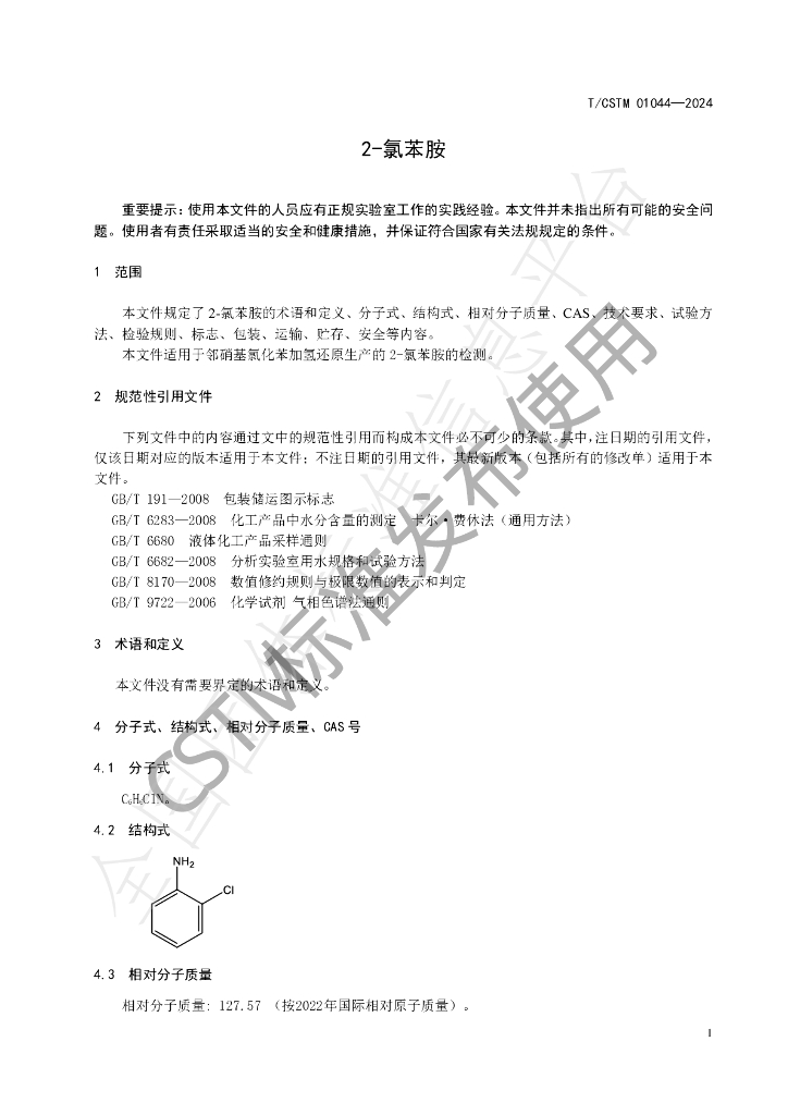 T/CSTM 01044-2024 标准预览