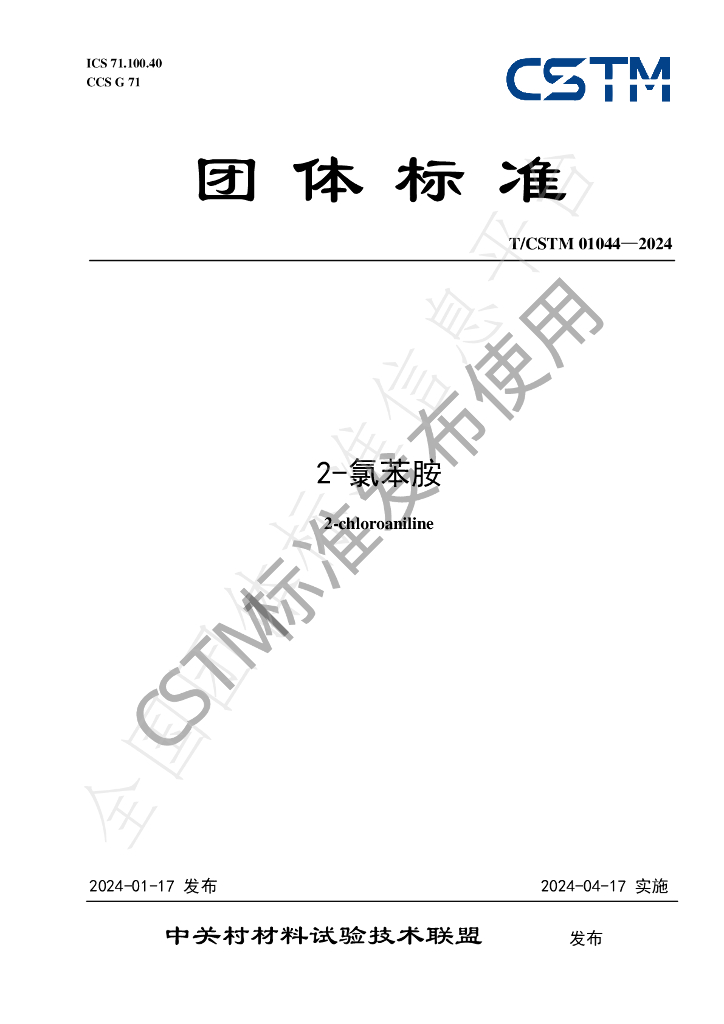 T/CSTM 01044-2024 标准预览