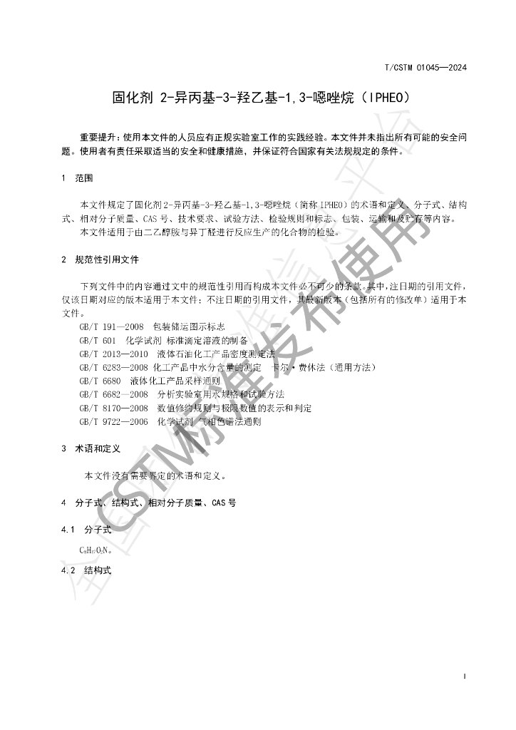 T/CSTM 01045-2024 标准预览