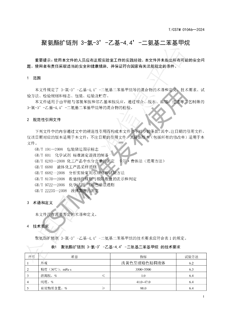 T/CSTM 01046-2024 标准预览