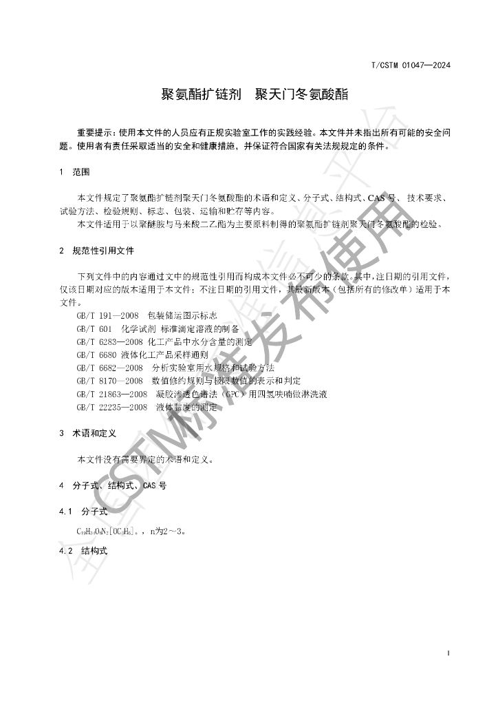 T/CSTM 01047-2024 标准预览