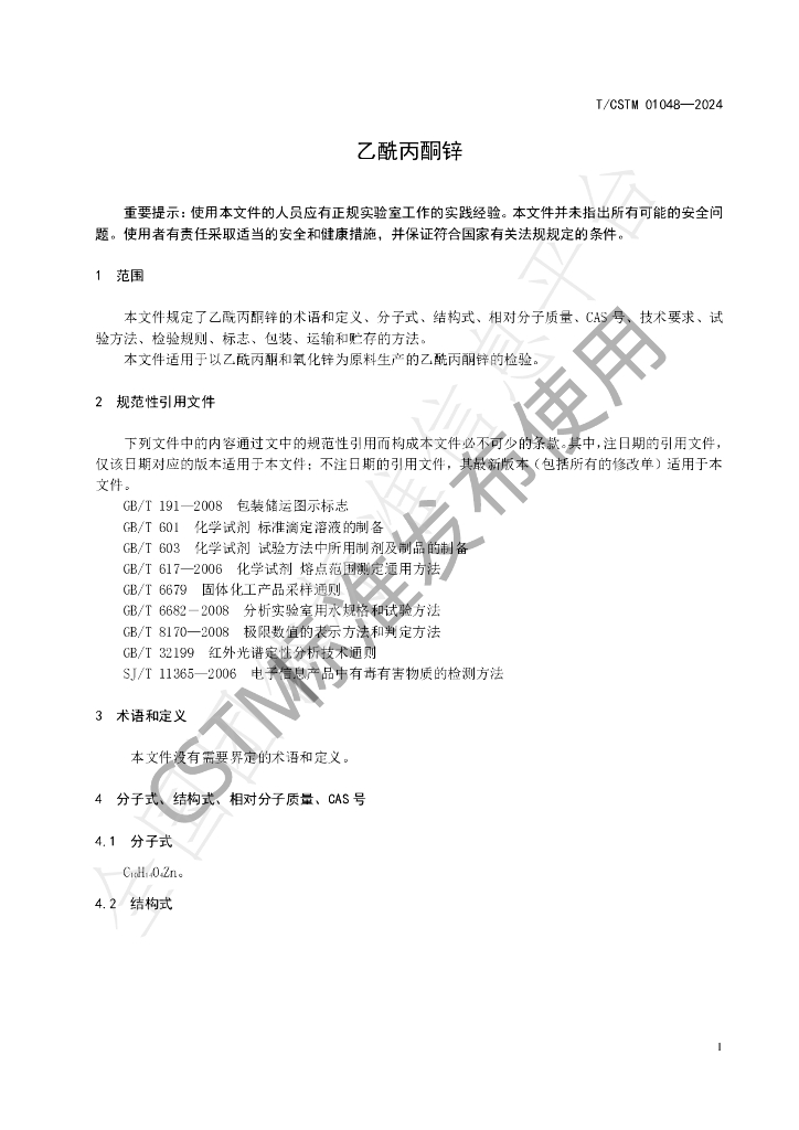 T/CSTM 01048-2024 标准预览