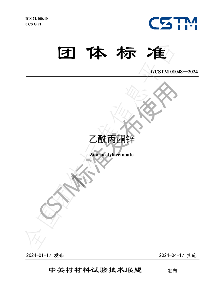 T/CSTM 01048-2024 标准预览
