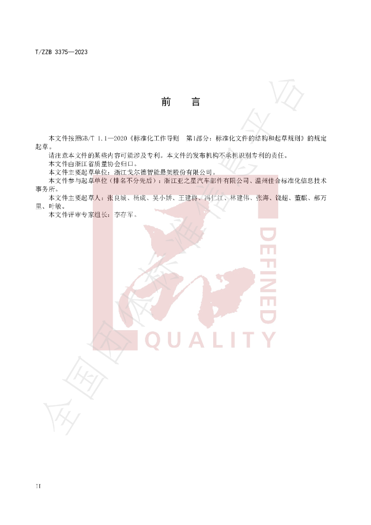 T/ZZB 3375-2023 标准预览