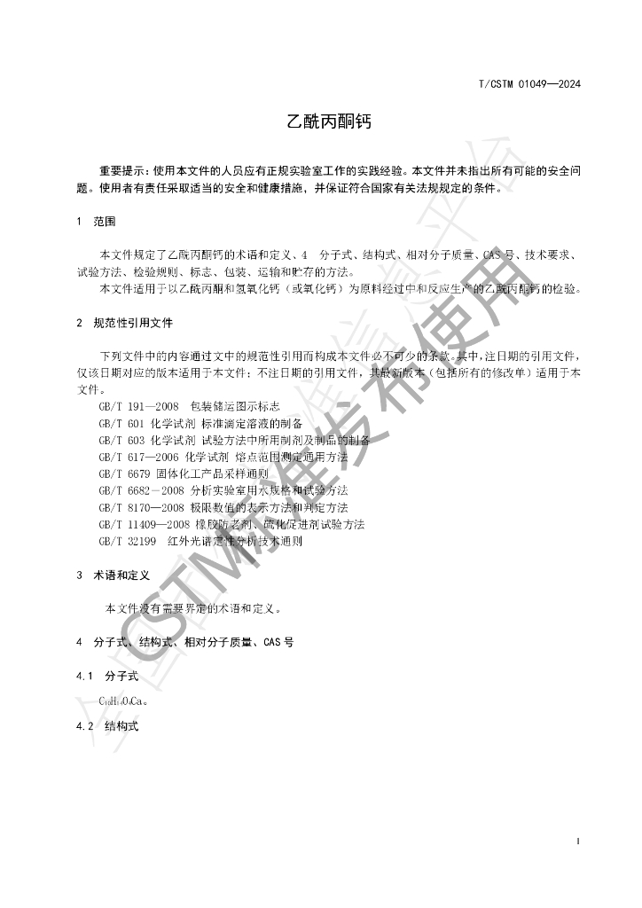 T/CSTM 01049-2024 标准预览