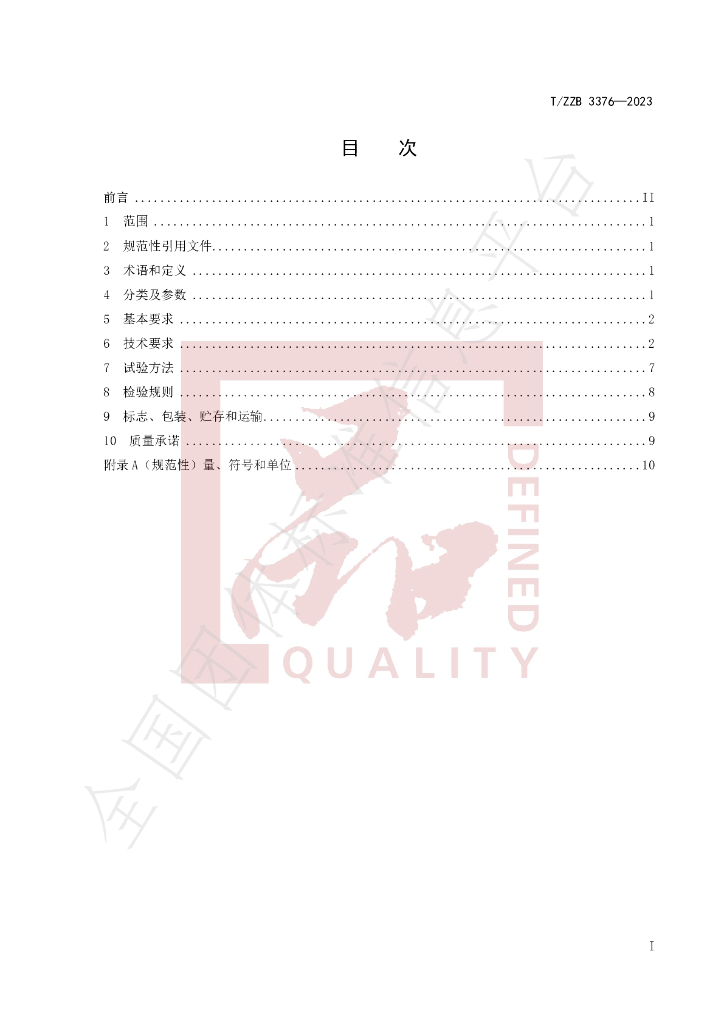 T/ZZB 3376-2023 标准预览