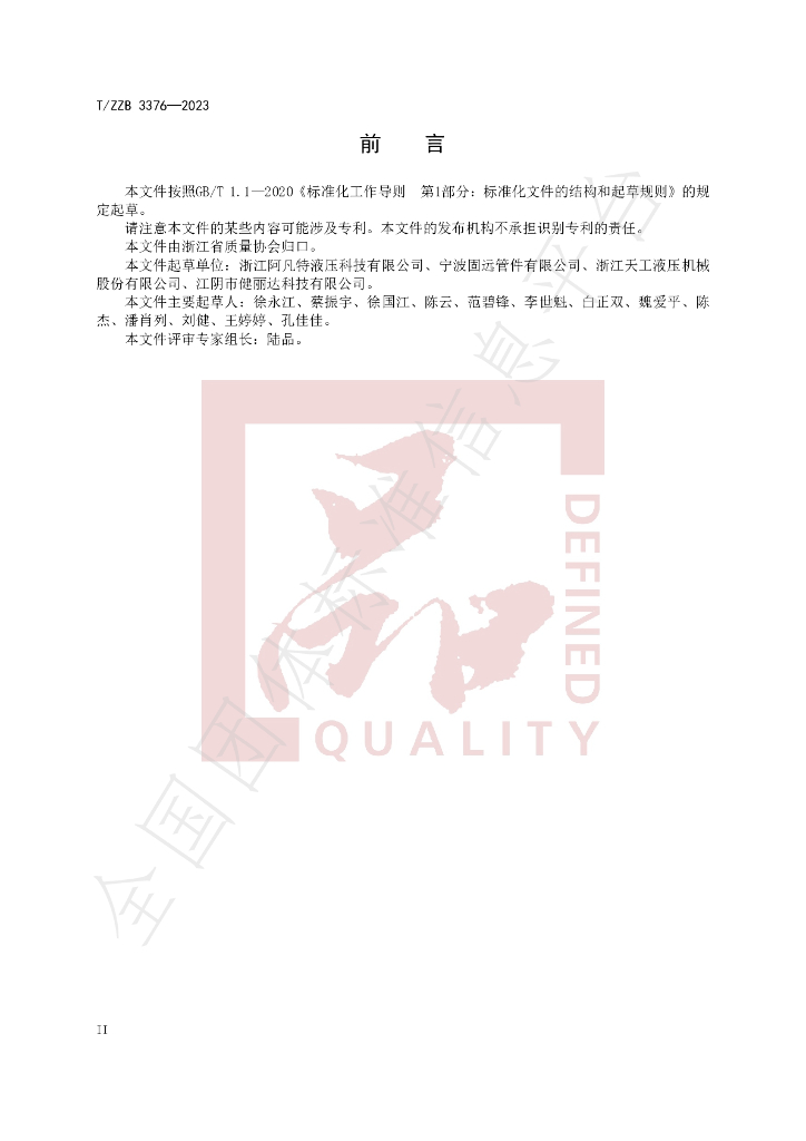 T/ZZB 3376-2023 标准预览