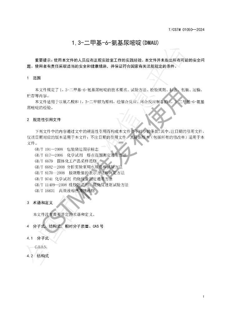 T/CSTM 01050-2024 标准预览