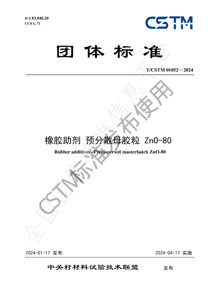 T/CSTM 01052-2024 标准预览