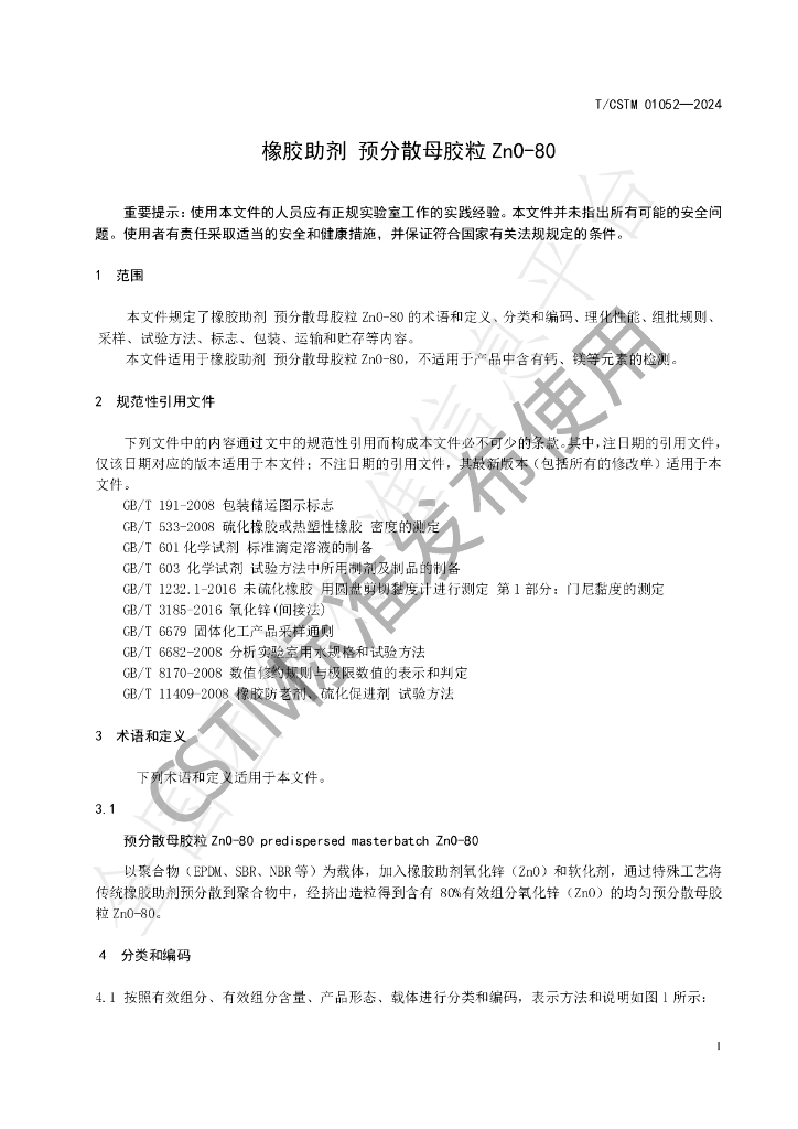 T/CSTM 01052-2024 标准预览