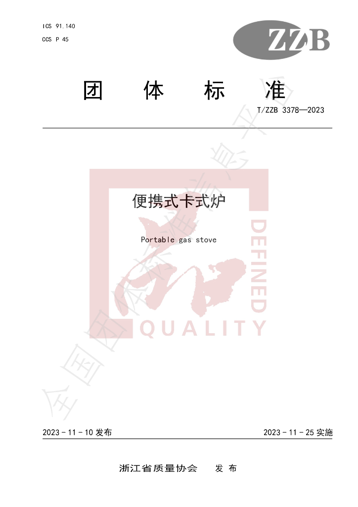 T/ZZB 3378-2023 标准预览