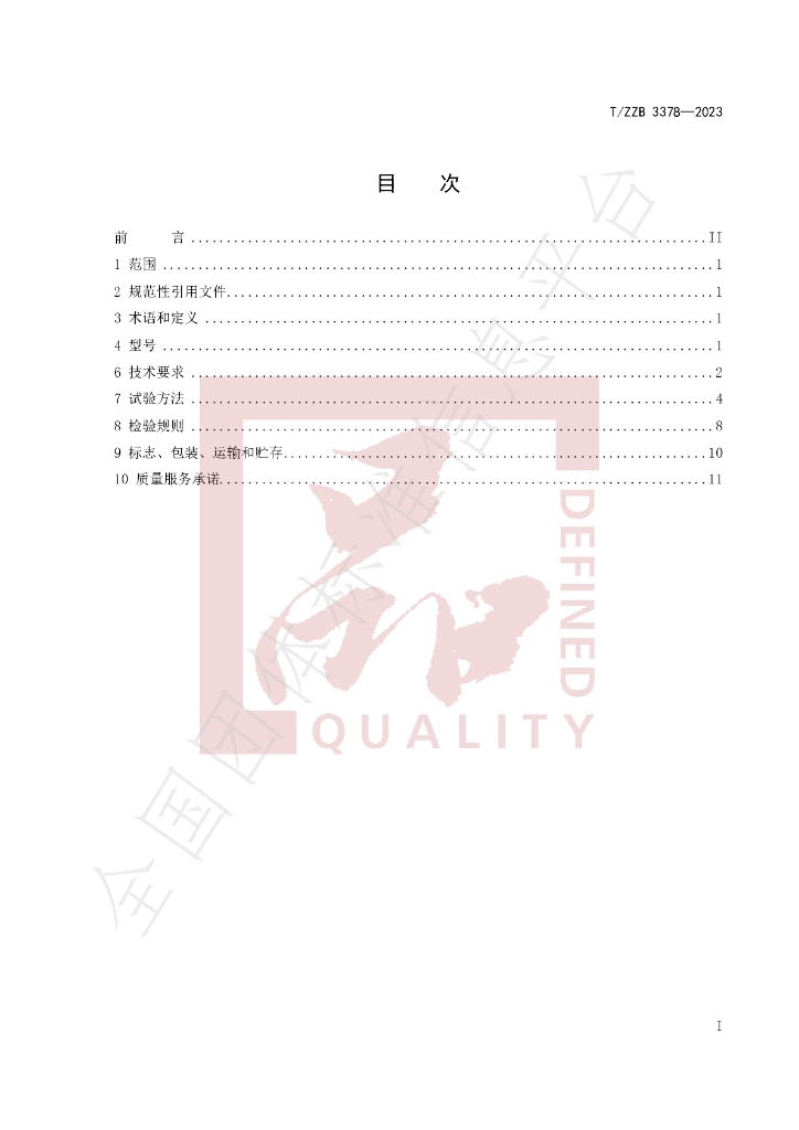 T/ZZB 3378-2023 标准预览