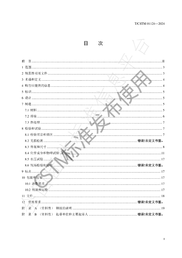 T/CSTM 01124-2024 标准预览
