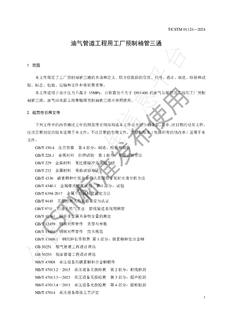 T/CSTM 01124-2024 标准预览