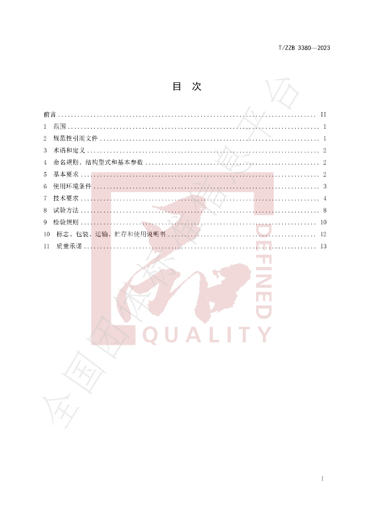 T/ZZB 3380-2023 标准预览