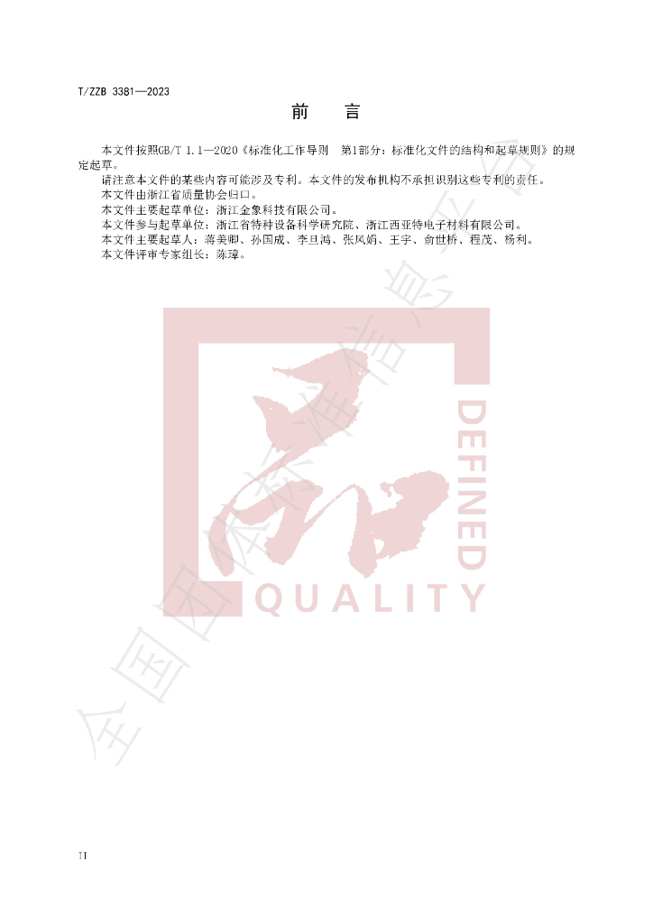 T/ZZB 3381-2023 标准预览