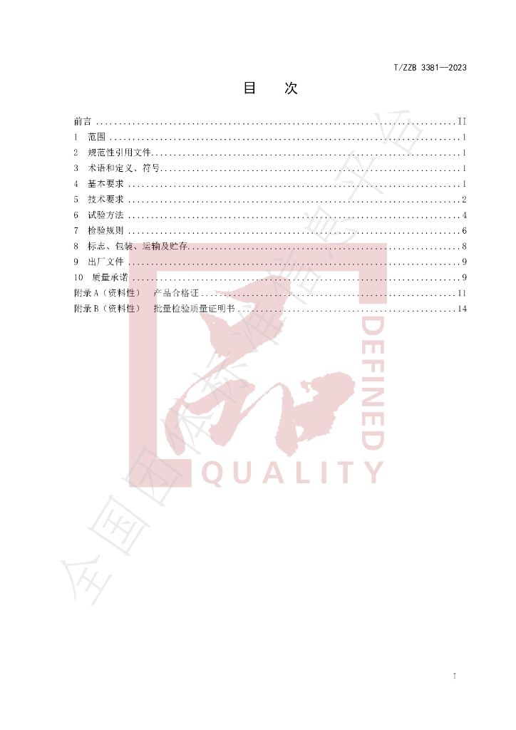 T/ZZB 3381-2023 标准预览