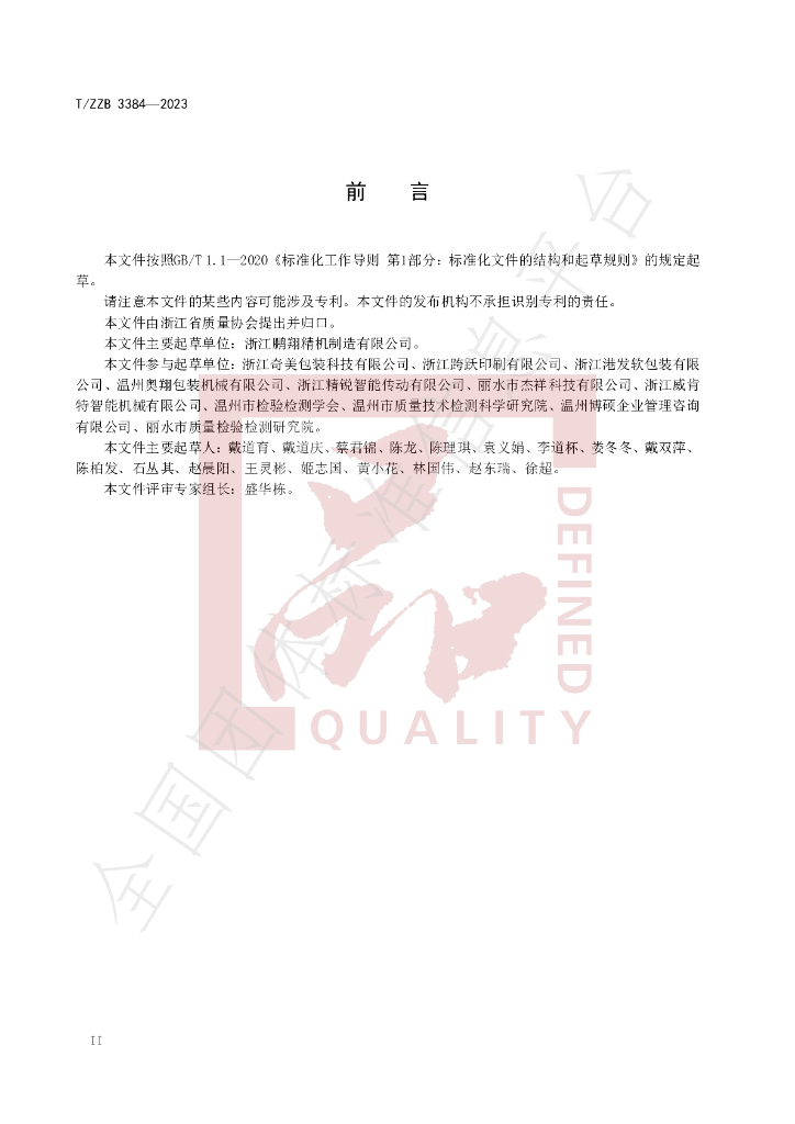 T/ZZB 3384-2023 标准预览