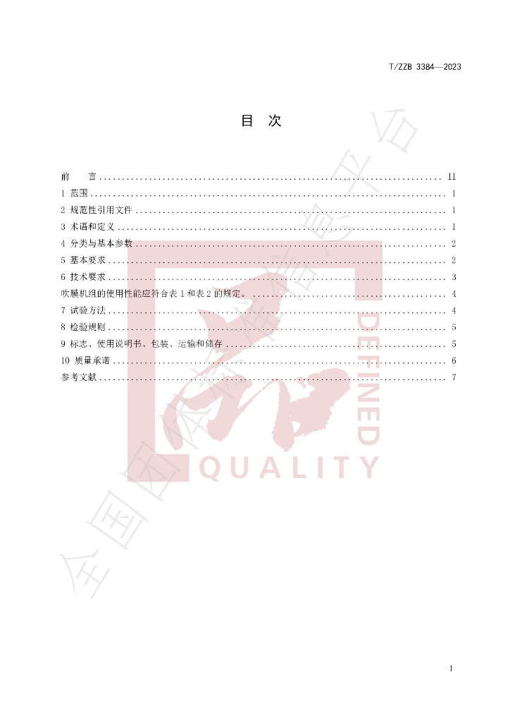 T/ZZB 3384-2023 标准预览