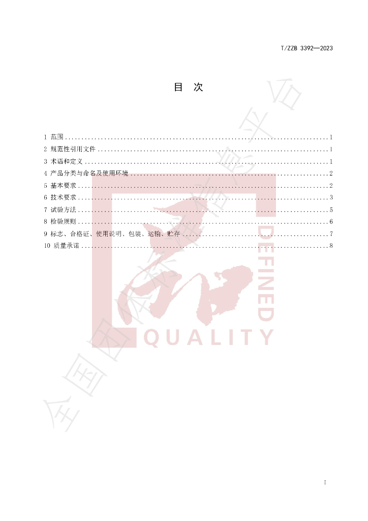 T/ZZB 3392-2023 标准预览