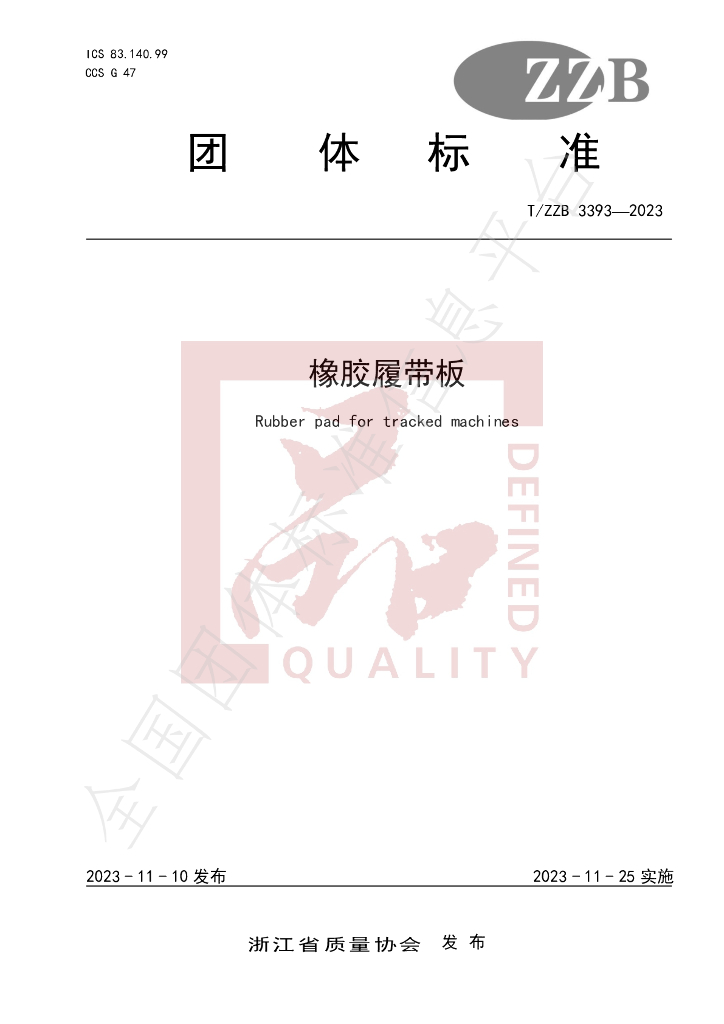 T/ZZB 3393-2023 标准预览