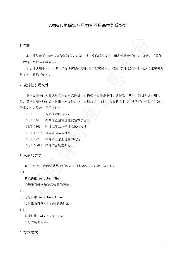 T/CI 279-2024 标准预览