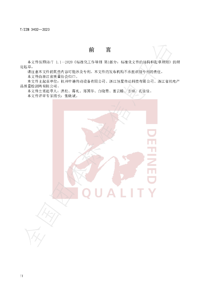 T/ZZB 3402-2023 标准预览