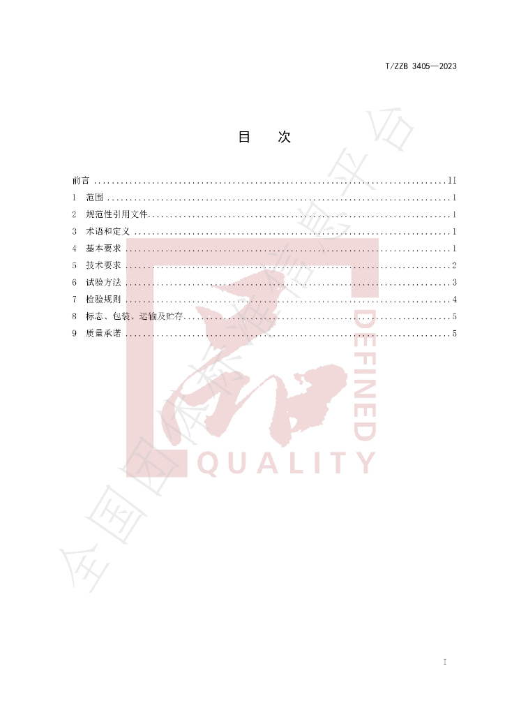 T/ZZB 3405-2023 标准预览