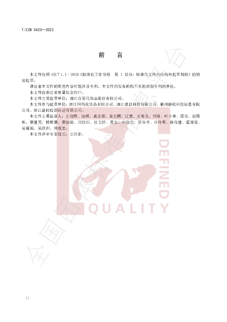 T/ZZB 3423-2023 标准预览