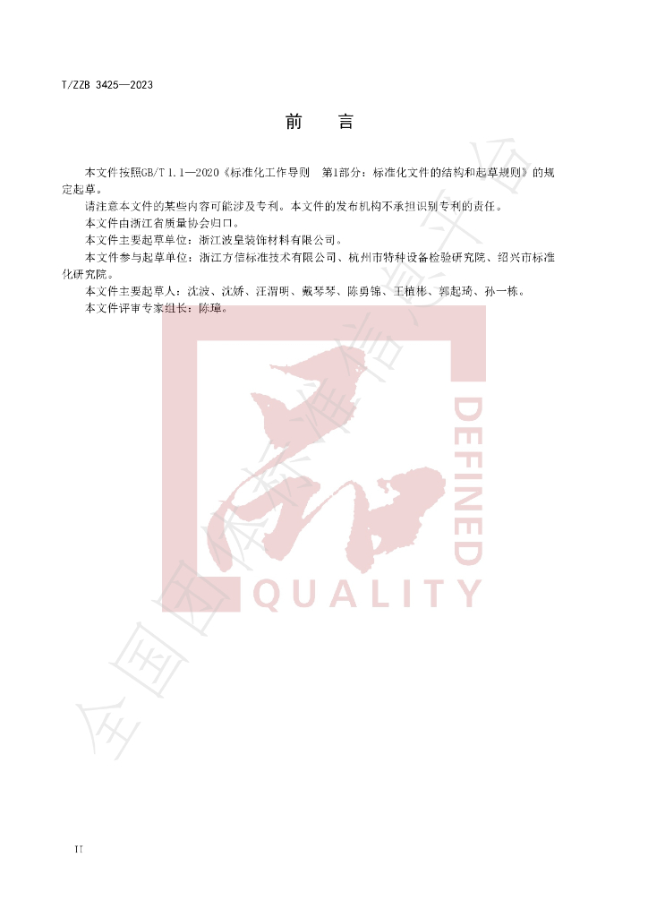 T/ZZB 3425-2023 标准预览